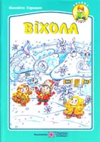 Харишин Михайло Віхола : вірші для дітей дошкільного та молодшого шкільного віку 978-966-07-2287-3