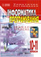Цуренко Сергій Павлович Інформатика .Програмування. 10-11кл.Тематичне оцінювання: Навчальний посібник. 966-692-474-9