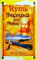 Дамодар Путь ученика Эль Мории 978-5-413-00350-3