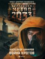 Шакилов Александр Метро 2033. Война кротов 978-5-17-071488-9, 978-5-271-32554-0