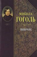 Микола гоголь Вибране 978-966-00-0882-1