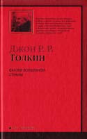 Толкин Джон Р. Р. Сказки Волшебной страны 978-5-17-062093-7, 978-5-403-02100-5