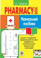 Захарчук Іванна Олександрівна Англійська мова для фармацевтів. Навч.посіб. для студ.фармацев.відділень навч.медич.закл.І-ІІІ рів.акред. 978-966-10-0981-2