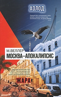 М. Веллер Москва-Апокалипсис 5-17-071740-7, 978-5-17-071740-8