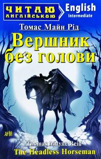 Рід Томас Майн Вершник без голови / The Headless Horseman 978-966-498-679-0