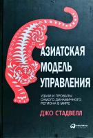 Стадвелл Джо Азиатская модель управления. Удачи и провалы самого динамичного региона в мире 978-5-9614-6128-2