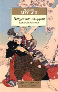 Мусаси Миямото Искусство самурая. Книга Пяти колец 978-5-389-08125-3 