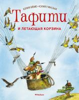 Бёме Юлия Тафити и летающая корзина 978-5-389-16799-5
