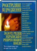 Укладач Заготова Світлана Розстріляне Відродження. Золоті рядки української репресованої поезії 978-966-481-304-1