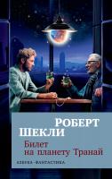 Шекли Роберт Билет на планету Транай 978-5-389-15522-0