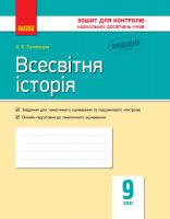 Святокум О.Є. Всесвітня історія. 9 клас: зошит для контролю навчальних досягнень учнів