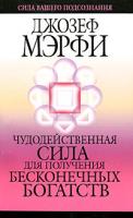 Джозеф Мэрфи Чудодейственная сила для получения бесконечных богатств 978-985-15-0508-7, 0-13-585612-4
