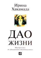 Хакамада Ирина Дао жизни: Мастер-класс от убежденного индивидуалиста 978-5-9614-4570-1