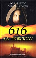 Зурдо Давид, Гутьеррес Анхель 616 - Ад повсюду 978-5-17-047517-9