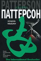 Джеймс Паттерсон Кошки-мышки 978-5-17-040568-8, 978-5-9713-4300-4, 978-5-9762-2416-2
