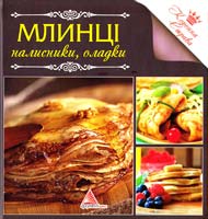 Авт.-укл. P. І. Трофименко Млинці, налисники, оладки 978-617-570-379-3