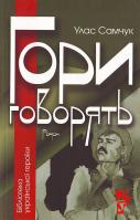 Улас Самчук Гори говорять 978-966-608-775-4