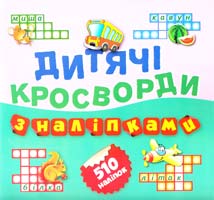 Уклад. Л. В. Кієнко Дитячі кросворди з наліпками 978-617-030-797-2
