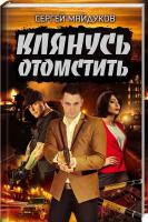 Майдуков Сергей Клянусь отомстить 978-617-12-4489-4