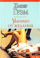 Грэм Хизер Умираю от желания 978-5-17-047196-6, 978-5-9713-6380-4, 978-5-9762-4921-9