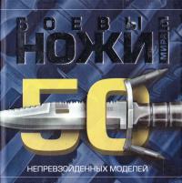 Шунков Виктор Боевые ножи мира. 50 непревзойденных моделей 978-985-16-8231-3
