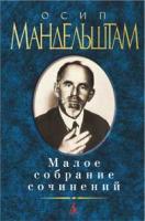 Мандельштам Осип Малое собрание сочинений/Мандельштам О. 978-5-389-01332-2