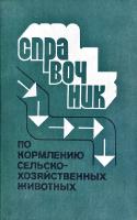 Сост. А. М. Венедиктов Справочник по кормлению сельскохозяйственных животных. (букіністика)