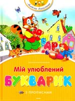 упоряд. Є. І. Колеснікова, О. В. Ходос Мій улюблений букварик з прописами 978-617-7200-72-6