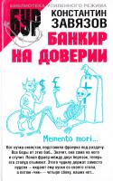 Завязов Константин Банкир на доверии 5-17-033021-9, 5-9725-0123-6, 985-13-5052-4