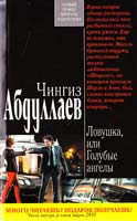 Абдуллаев Чингиз Ловушка, или Голубые ангелы 978-5-699-49262-6