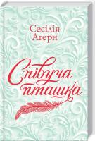 Агерн Сесілія (Ахерн) Співуча пташка 978-617-12-2718-7