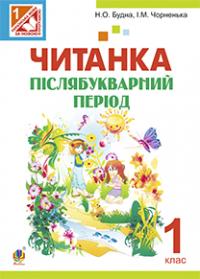 Будна Наталя Олександрівна, Чорненька Ірина Михайлівна Читанка. Післябукварний період : посібник для 1 класу загальноосвітніх навчальних закладів 978-966-10-2961-2