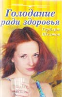 Шелтон Герберт Голодание ради здоров'я 5-8183-0250-4