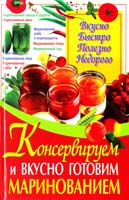 Рафеенко О. Консервируем и вкусно готовим маринованием 978-966-481-554-0