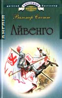 Скотт Вальтер Айвенго 978-617-592-216-3
