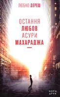 Дереш Любко Остання любов Асури Махараджа 978-617-688-018-9