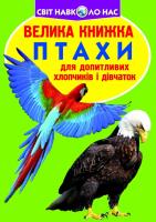 Велика книжка. Птахи 978-966-936-030-4
