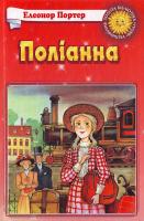 Портер Е. Поліанна 966-661-248-8