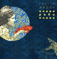 Жадан Сергій Пливи, рибо, пливи 978-617-614-142-6