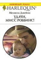 Джеймс М. Удачи, мисс Роббинс! 978-5-05-006660-2