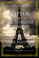 Хелприн Марк Париж в настоящем времени 978-5-389-15121-5