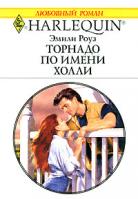 Эмили Роуз Торнадо по имени Холли 978-5-05-006555-1, 978-0-373-76744-1