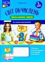 Шевчук Л. Світ обчислень Математичні вирази. З кла 978-617-7385-94-2