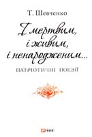 Шевченко Тарас І мертвим, і живим, і ненародженим 978-966-03-7230-6