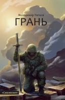 Патола Володимир Грань 978-617-7173-24-2