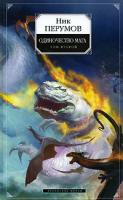 Ник Перумов Одиночество мага. Том 2. Книга 3 978-5-699-20026-9, 978-5-699-20025-2