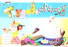 Трач С. Трудове навчання. Альбом-посібник. 2 клас 966-692-447-1