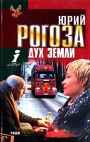 Рогоза Юрий Дух Земли 966-03-1946-0