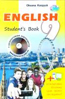 Карп’юк Оксана English. Англійська мова. 9 клас. (9-й рік навчання) 978-617-609-082-3
