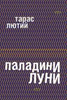 Лютий Тарас Паладини луни 978-617-569-408-4